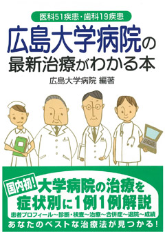 広島大学病院の最新治療がわかる本