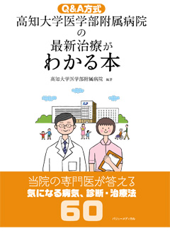 高知大学医学部附属病院の最新治療がわかる本