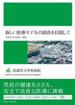 新しい医療モデルの創造を目指して――青森県立中央病院