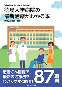 徳島大学病院の最新治療がわかる本