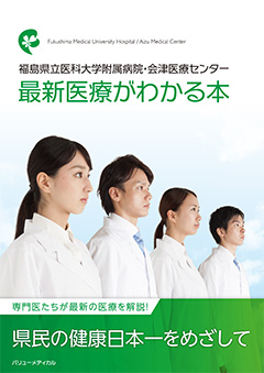 福島県立医科大学附属病院・会津医療センター 最新治療がわかる本