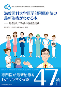 滋賀医科大学医学部附属病院の最新治療がわかる本