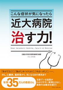 こんな症状が気になったら 近大病院の治す力！