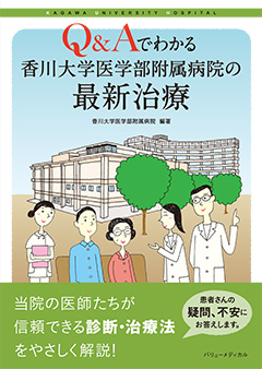 Q＆Aでわかる 香川大学医学部附属病院の最新治療