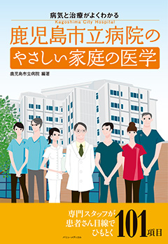 病気と治療がよくわかる 鹿児島市立病院のやさしい家庭の医学