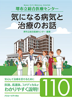 堺市立総合医療センター 気になる病院と治療のお話