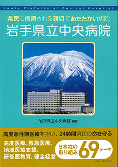 県民に信頼される親切であたたかい病院 岩手県立中央病院