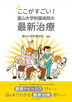 ここがすごい！富山大学附属病院の最新治療