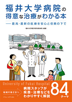 福井大学病院の得意な治療がわかる本