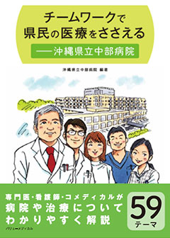 チームワークで県民の医療をささえるー沖縄県立中部病院