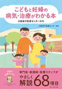 こどもと妊婦の病気・治療がわかる本―大阪母子医療センターの今