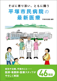 そばに寄り添い、ともに闘う　平塚市民病院の最新医療