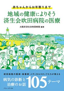 地域の健康によりそう済生会吹田病院の医療―赤ちゃんからお年寄りまで