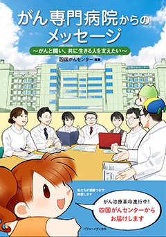 がん専門病院からのメッセージ~がんと闘い、共に生きる人を支えたい~