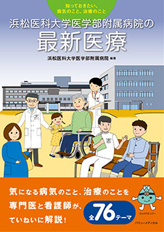 浜松医科大学医学部附属病院の最新医療