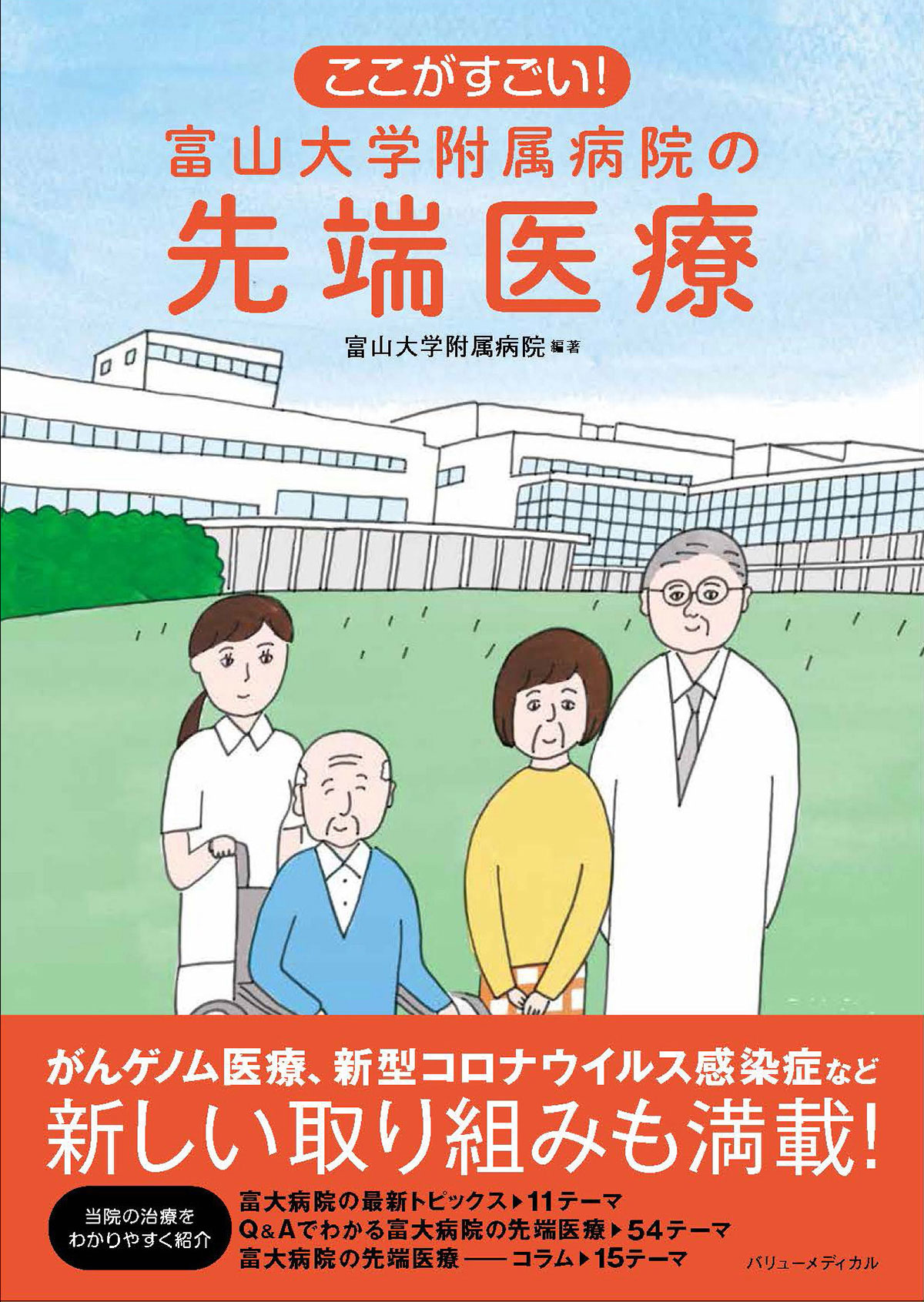 富山大学附属病院の先端医療