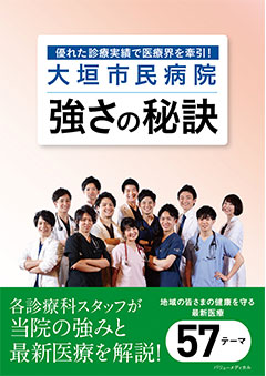 大垣市民病院　強さの秘訣