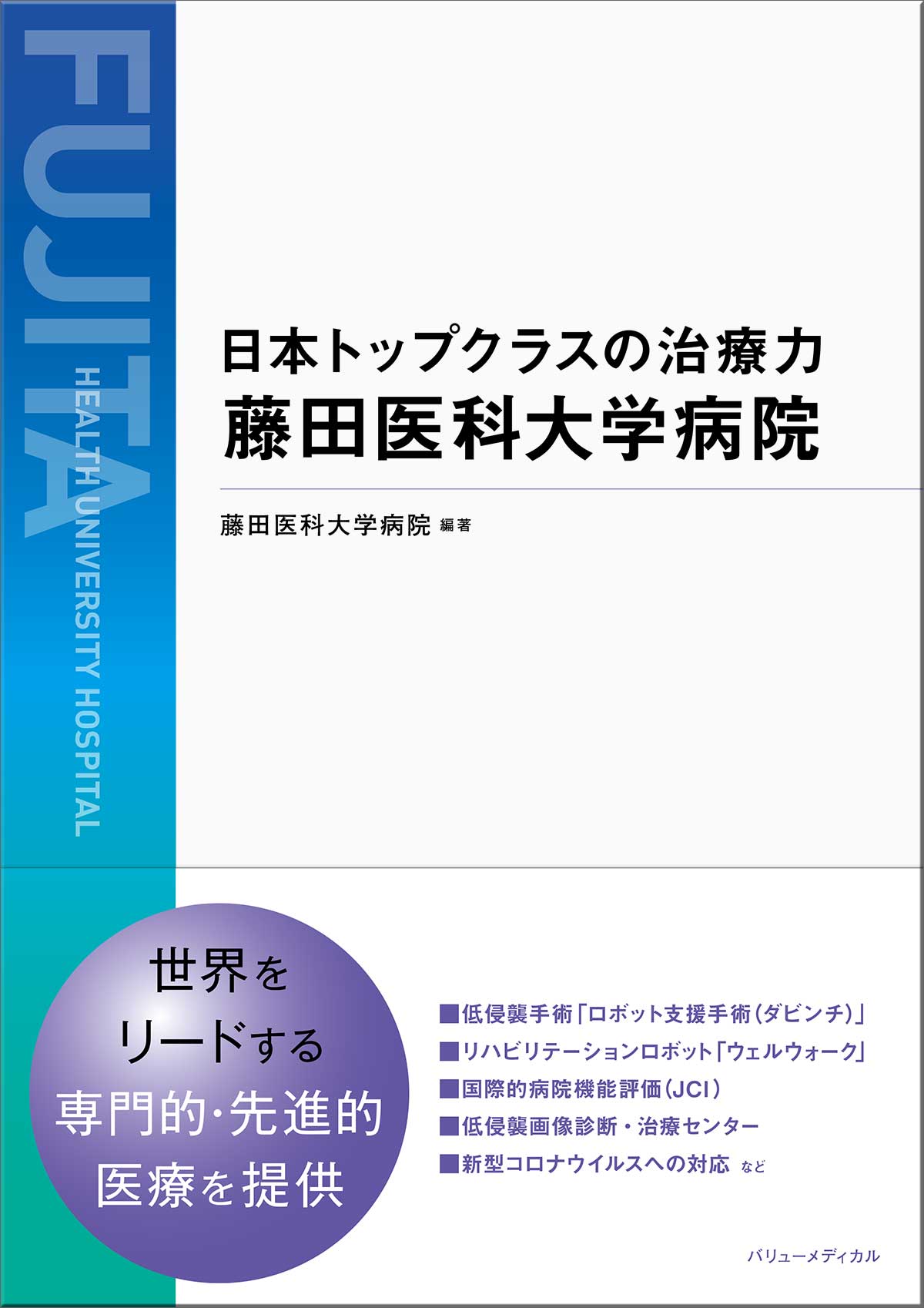 日本トップクラスの治療力 藤田医科大学病院