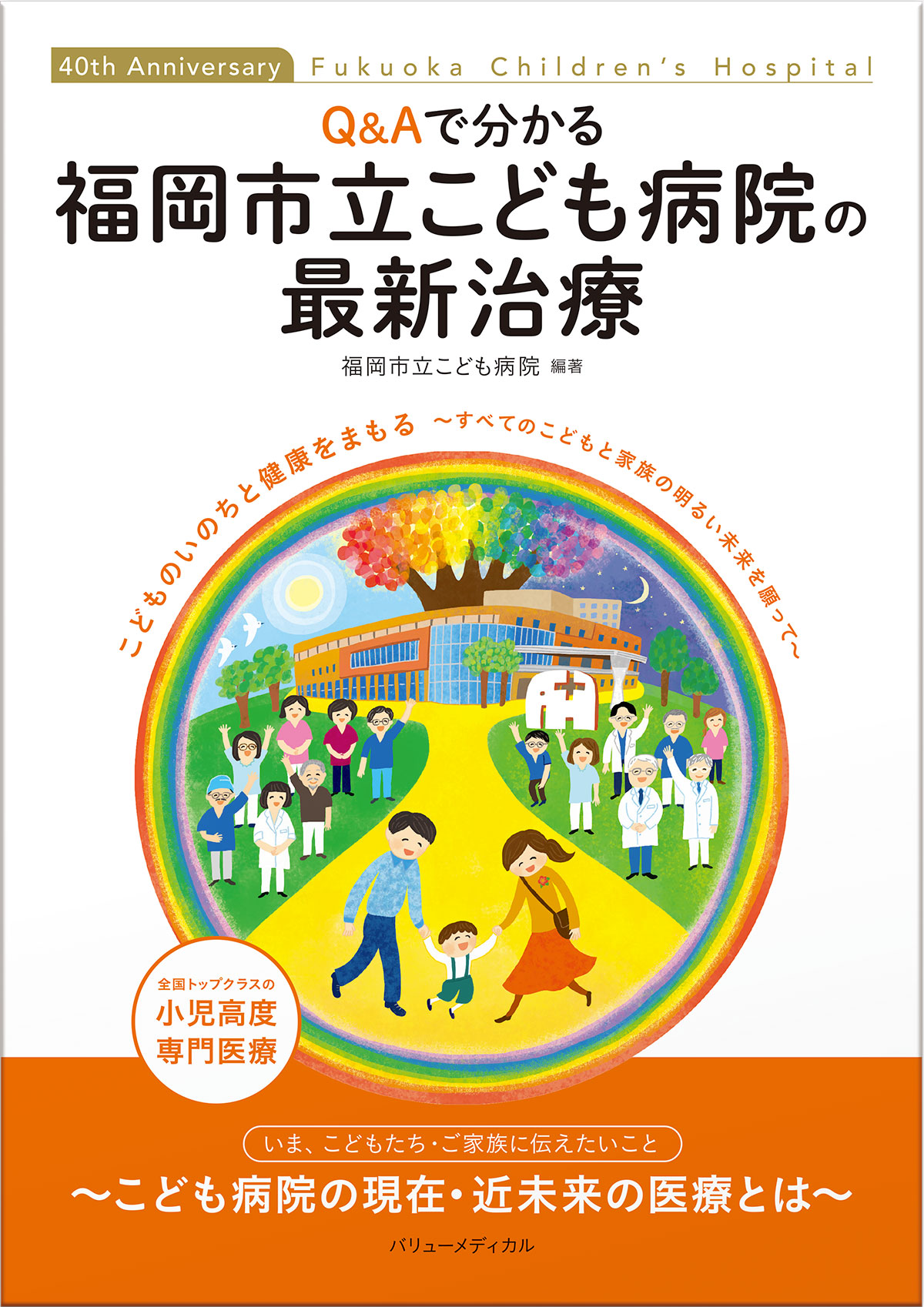 Q&Aでわかる 福岡市立こども病院の最新治療