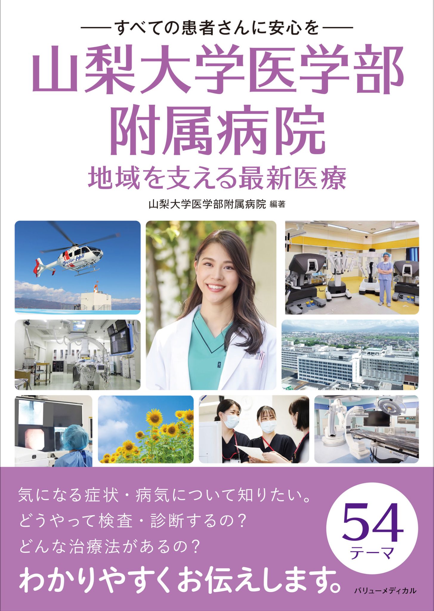 山梨大学医学部附属病院　地域を支える最新医療