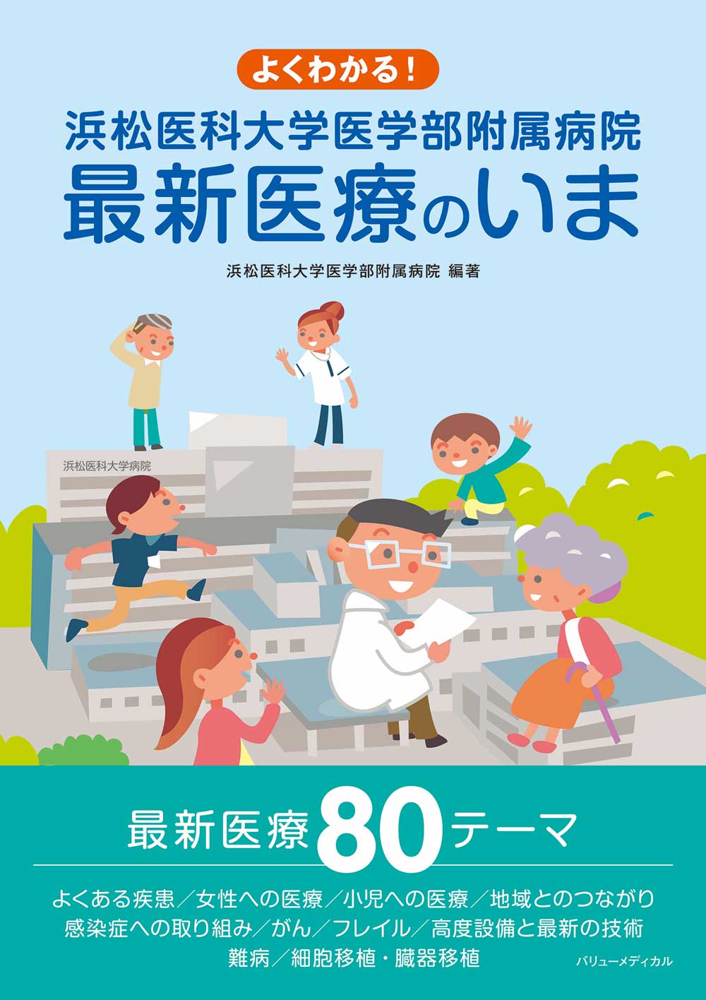 浜松医科大学医学部附属病院 最新医療のいま