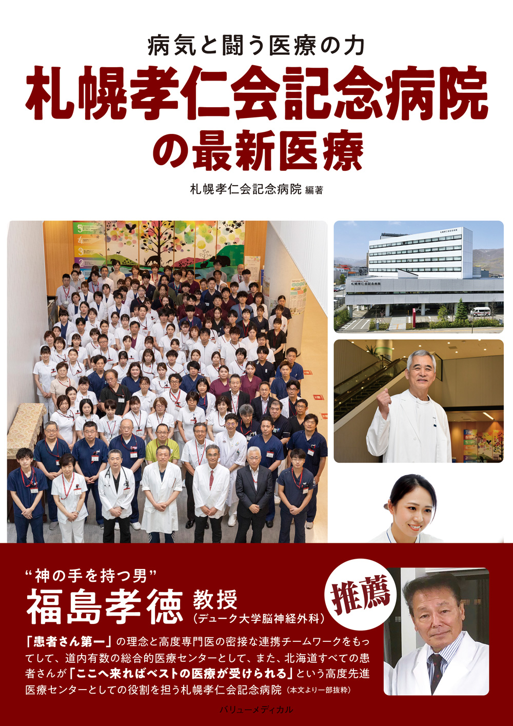 札幌孝仁会記念病院の最新医療